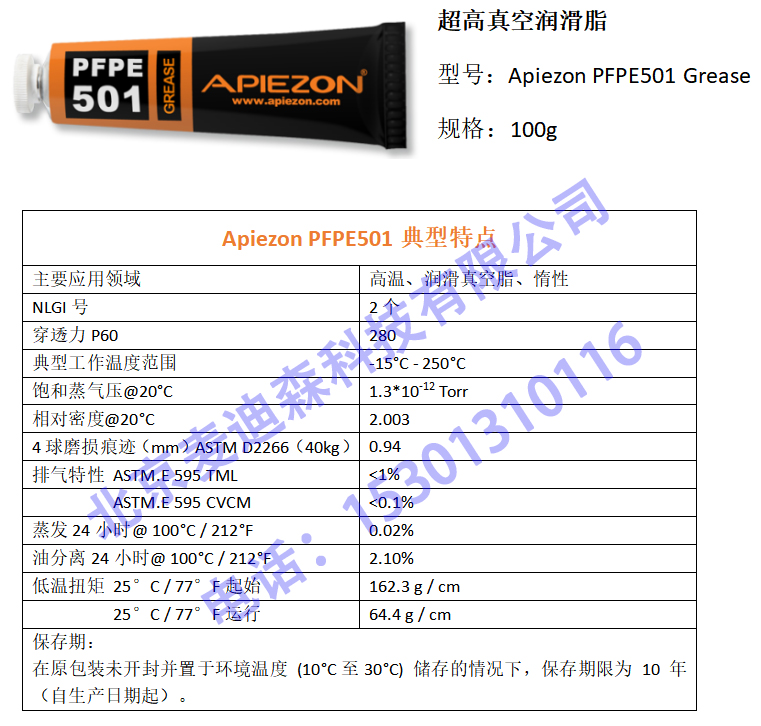 Apiezon PFPE501高溫真空潤滑脂